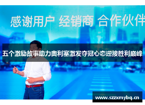 五个激励故事助力奥利塞激发夺冠心态迎接胜利巅峰