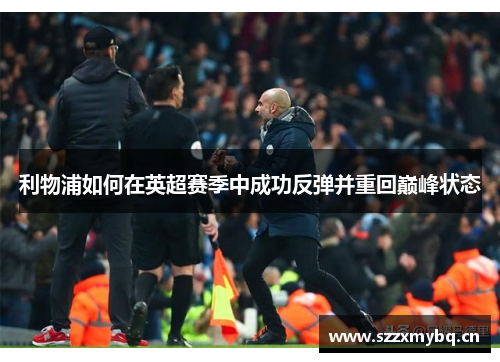 利物浦如何在英超赛季中成功反弹并重回巅峰状态