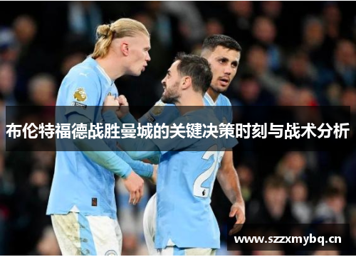 布伦特福德战胜曼城的关键决策时刻与战术分析