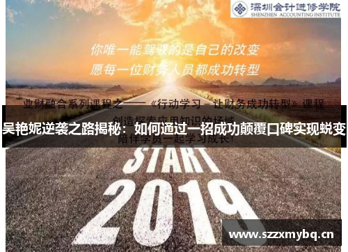 吴艳妮逆袭之路揭秘：如何通过一招成功颠覆口碑实现蜕变