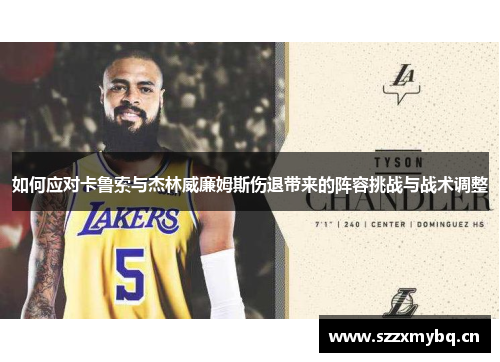 如何应对卡鲁索与杰林威廉姆斯伤退带来的阵容挑战与战术调整