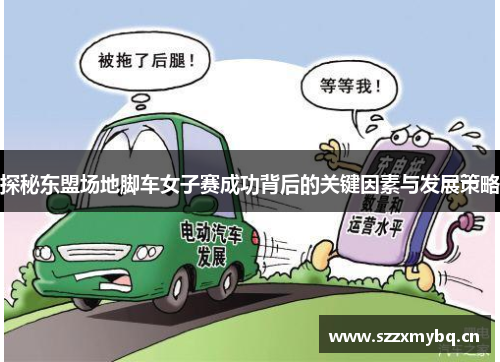 探秘东盟场地脚车女子赛成功背后的关键因素与发展策略