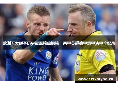 欧洲五大联赛历史冠军榜单揭秘：西甲英超德甲意甲法甲全纪录
