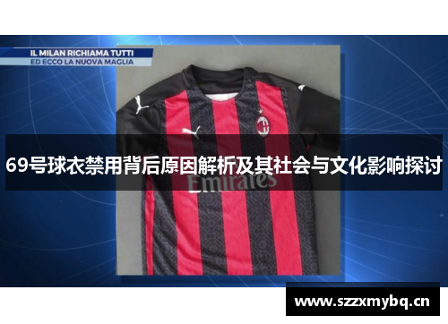 69号球衣禁用背后原因解析及其社会与文化影响探讨