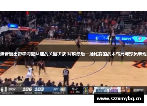 波普复出带领海港队迎战关键决战 解读最后一场比赛的战术布局与球员表现