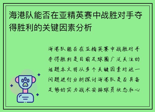 海港队能否在亚精英赛中战胜对手夺得胜利的关键因素分析